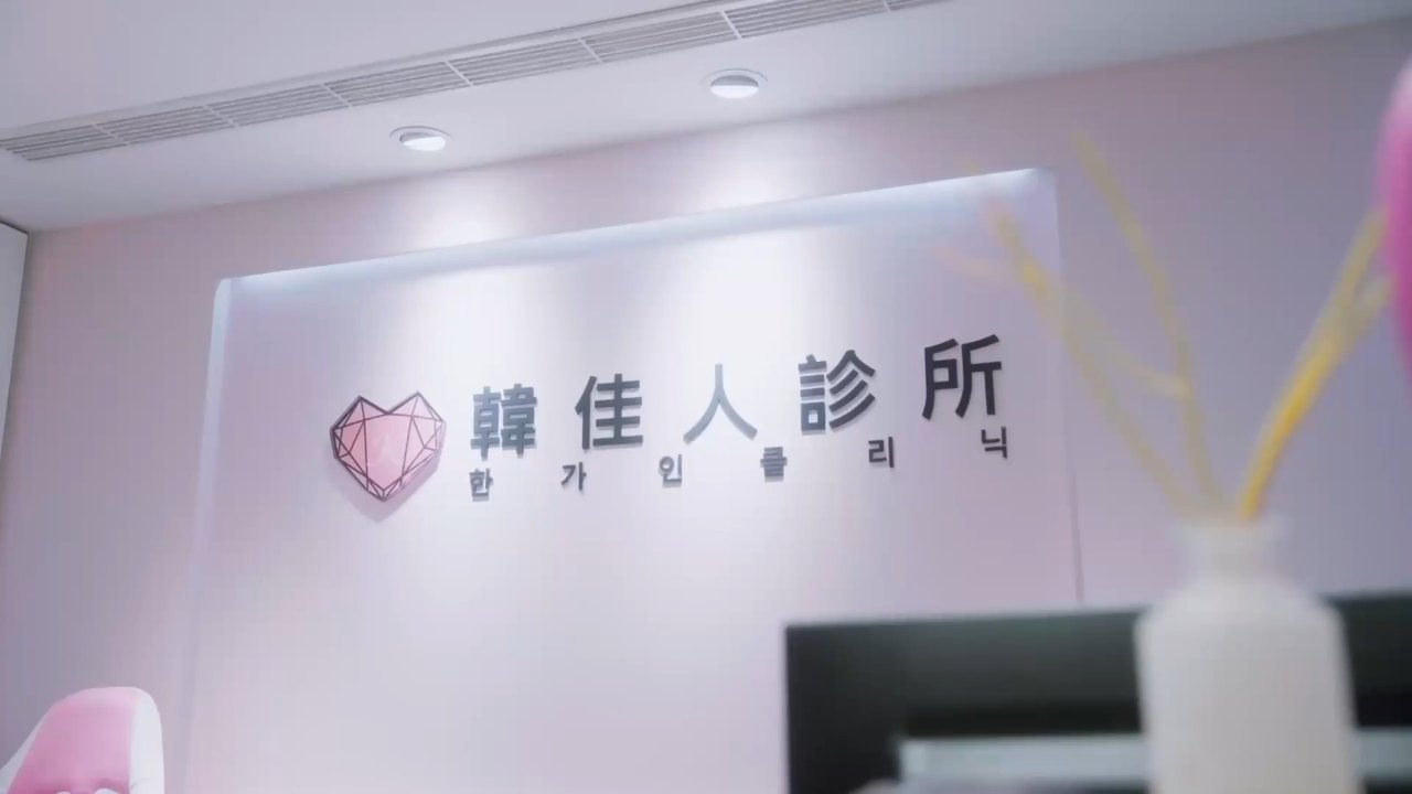 韓佳人診所 醫師專訪 的封面