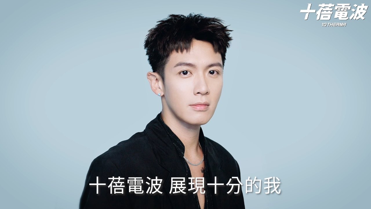 柯震東 十蓓電波花絮影片 的封面